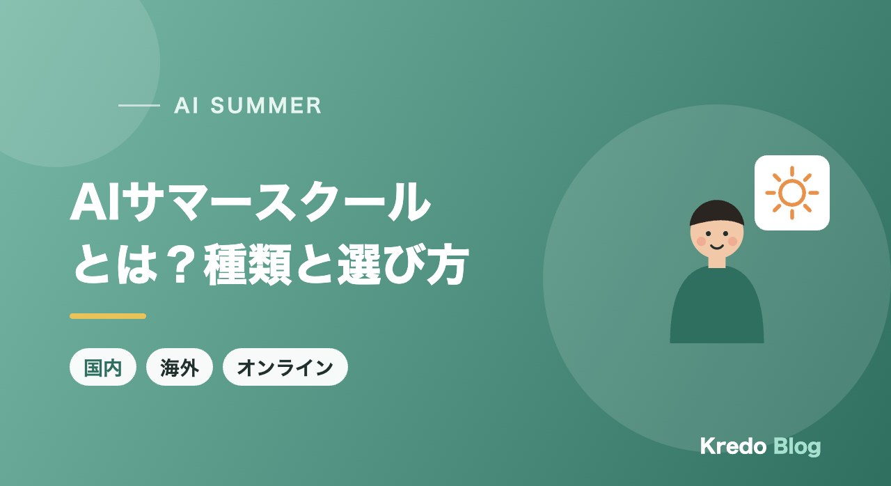 AIサマースクールとは?国内・海外・オンラインの違いと選び方