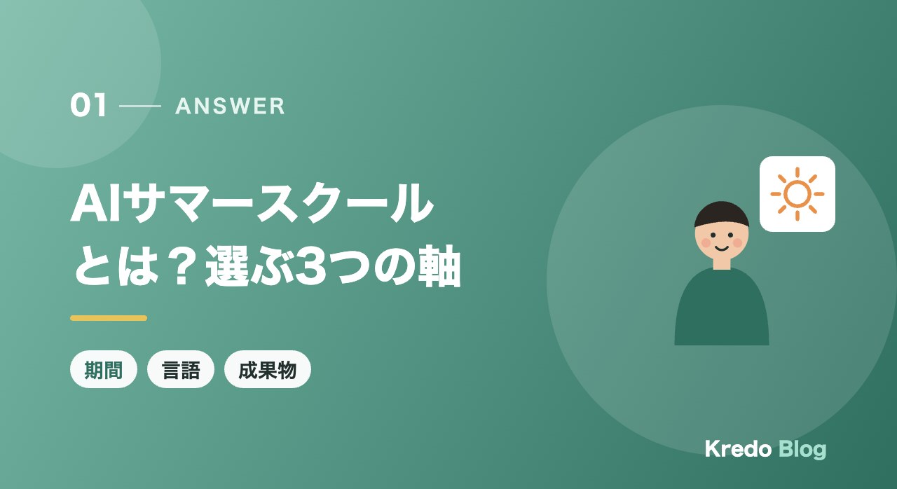 AIサマースクールとは？選ぶ3つの軸