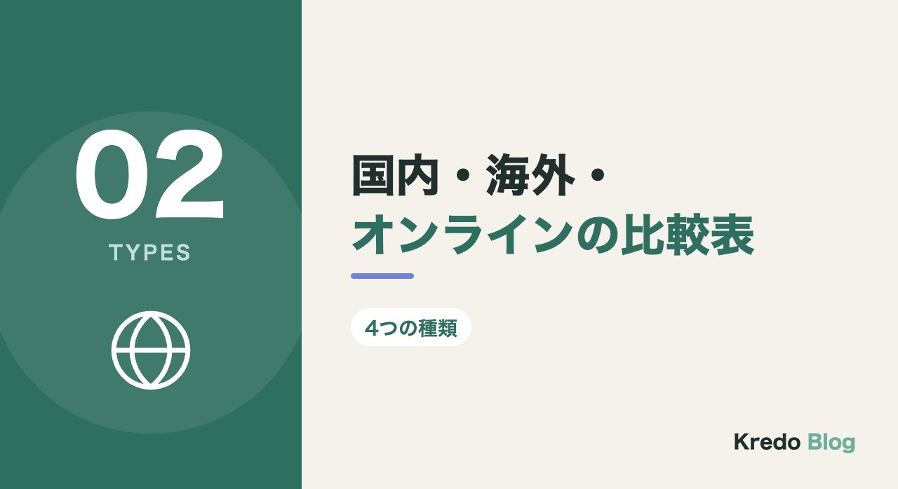 国内・海外・オンラインの比較表
