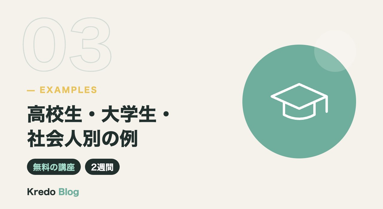 高校生・大学生・社会人別の例