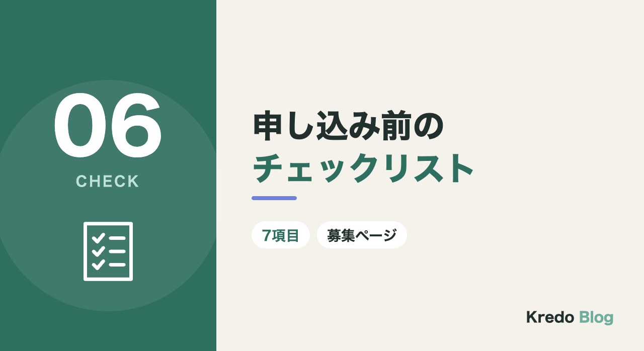 申し込み前のチェックリスト