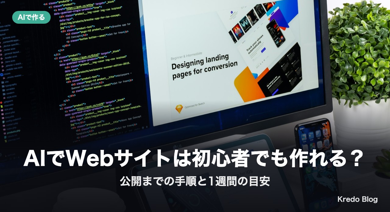 AIでWebサイトは初心者でも作れる？公開までの手順と1週間の目安