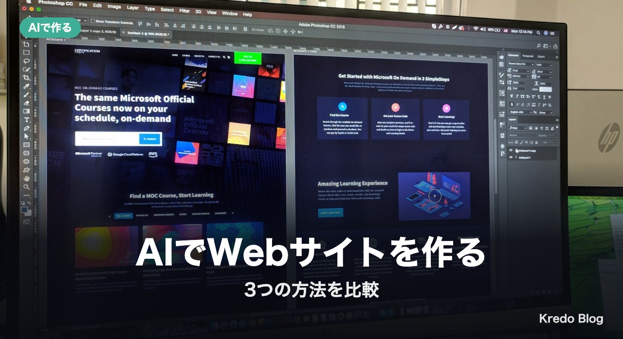 AIでWebサイトを作る3つの方法を比較