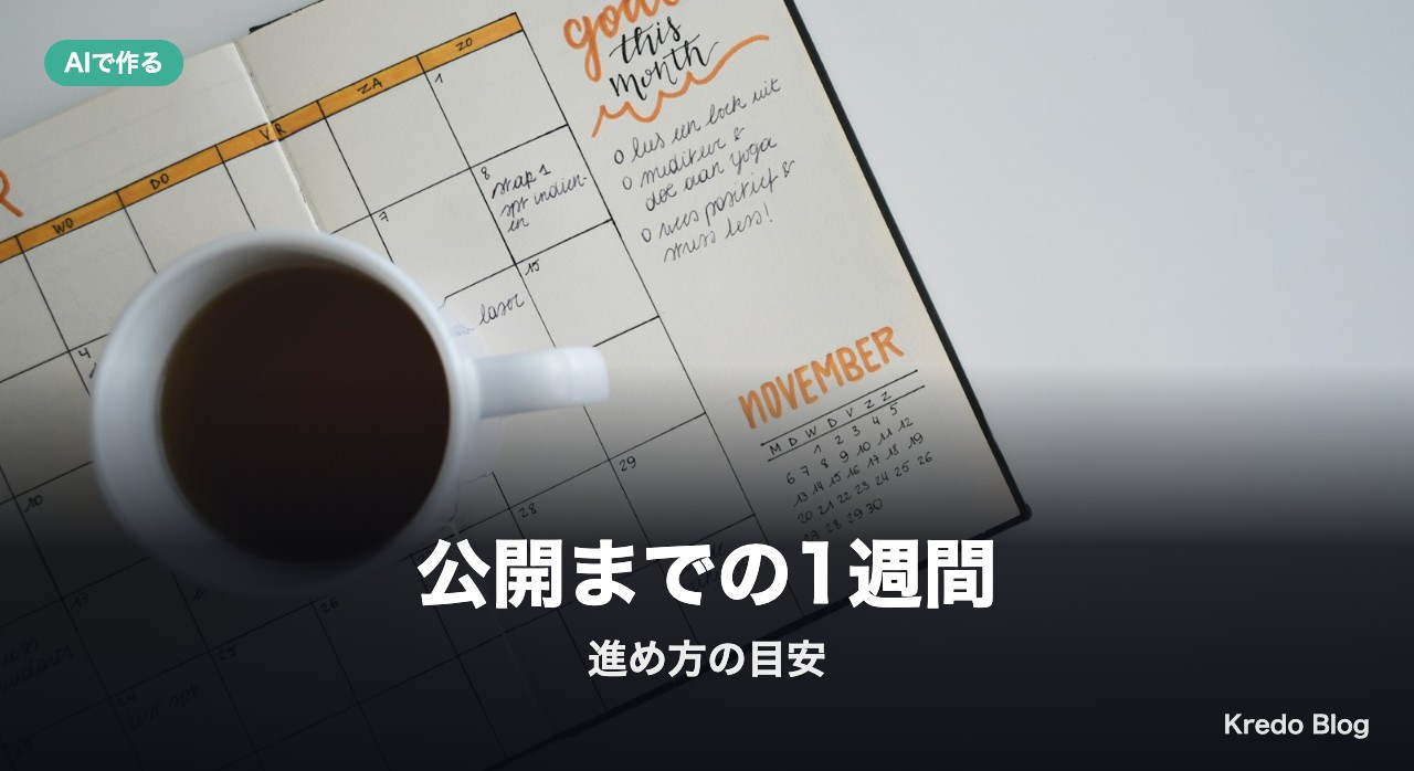 公開までの1週間の進め方(目安)