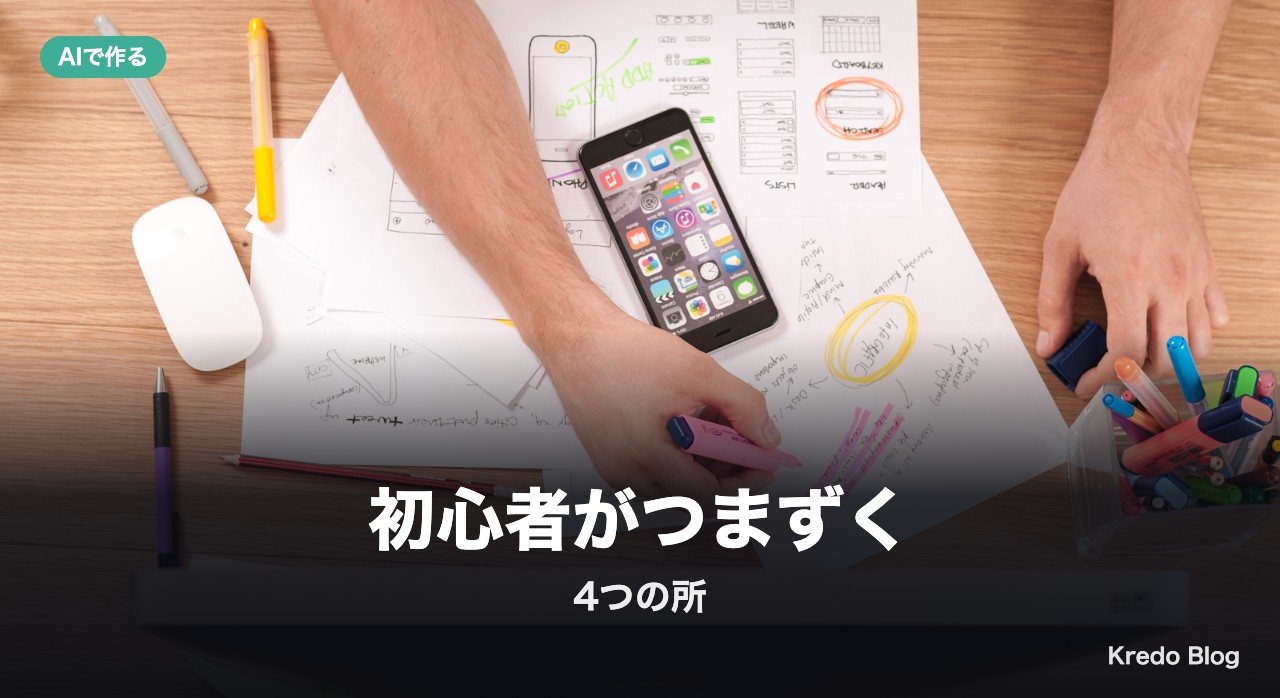 初心者がつまずく4つの所