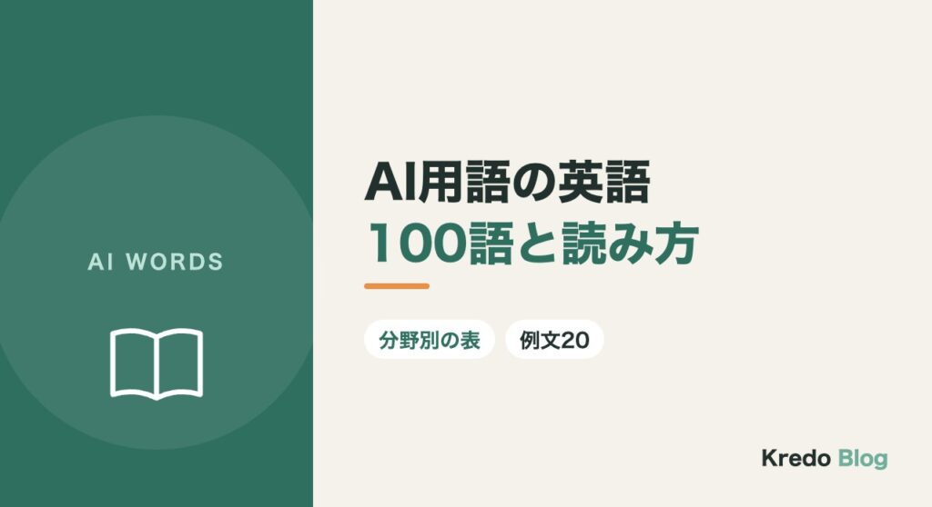 AI用語は英語で何と言う？予習用100語の一覧と読み方・例文