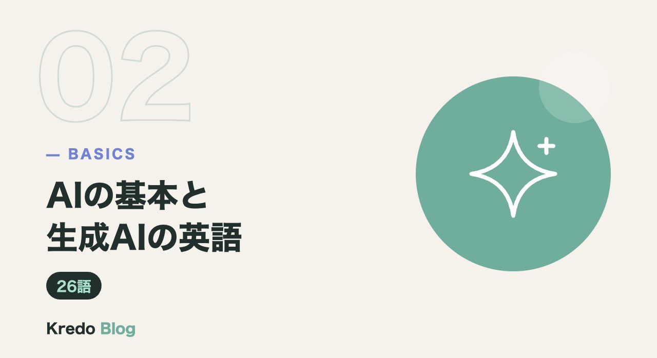 AIの基本と生成AIの英語