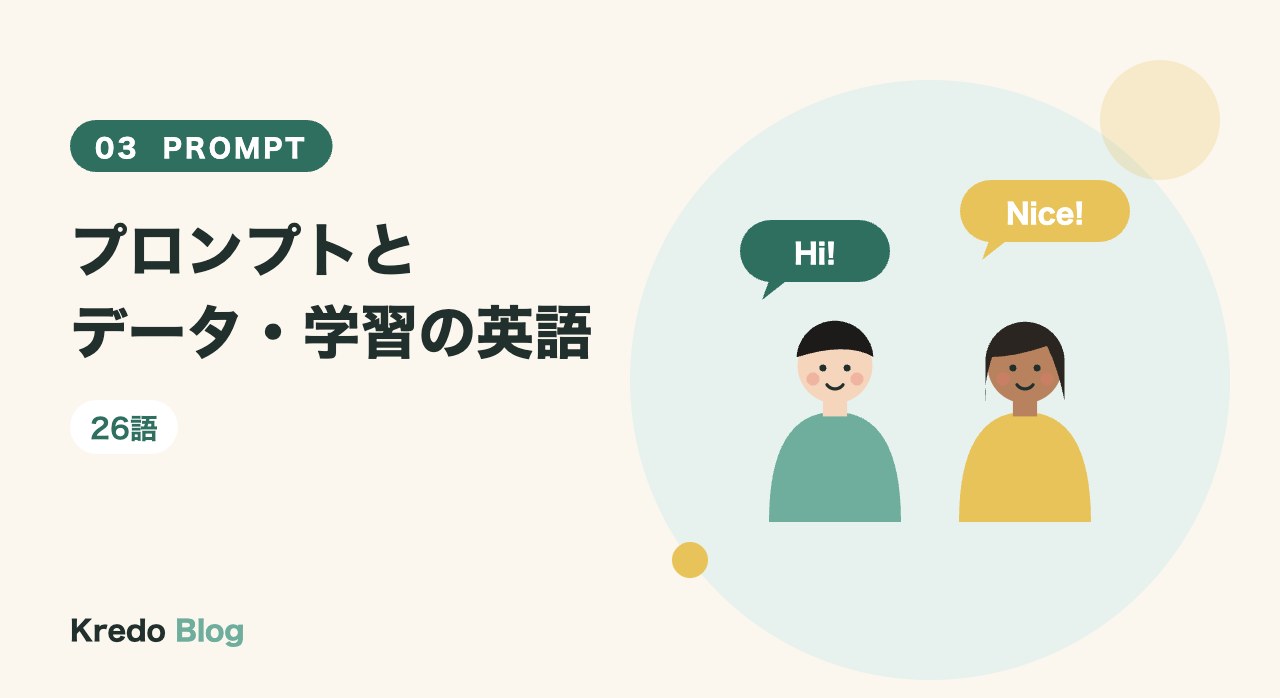 プロンプトとデータ・学習の英語