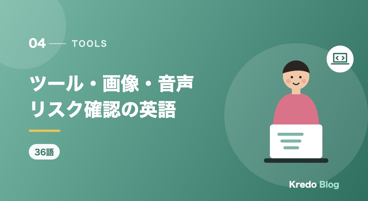 ツール・画像・音声リスク確認の英語