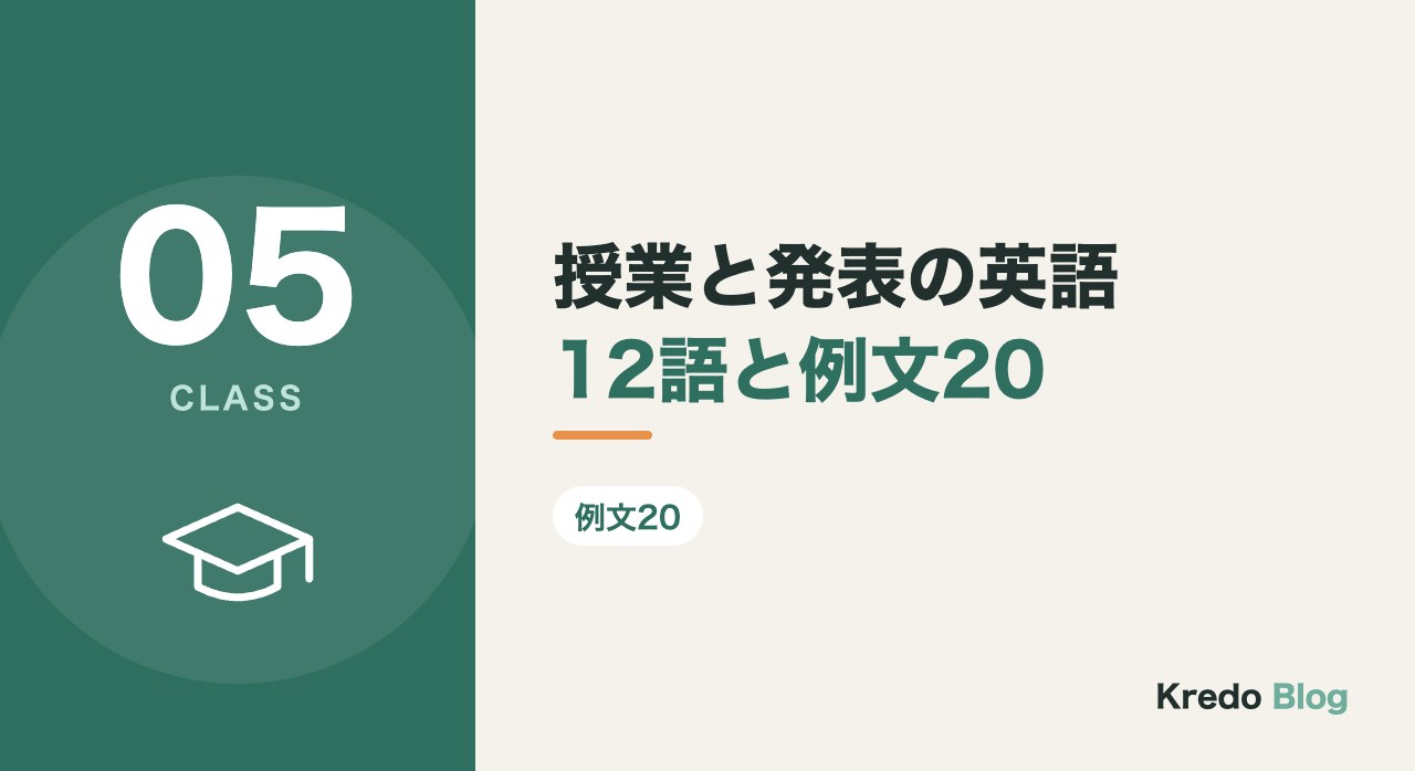 授業と発表の英語12語と例文20