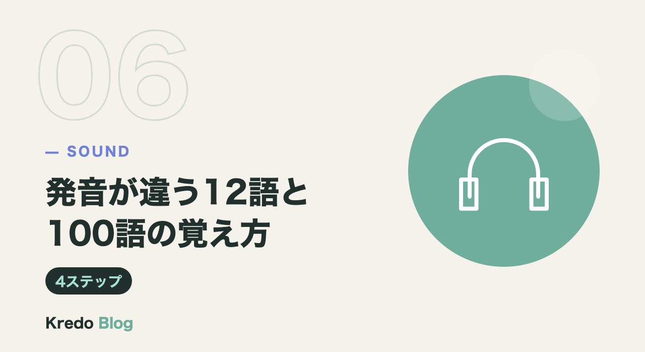発音が違う12語と100語の覚え方