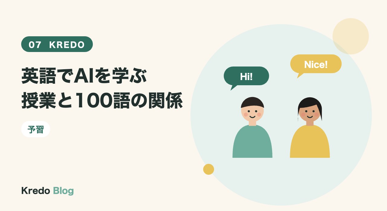 英語でAIを学ぶ授業と100語の関係