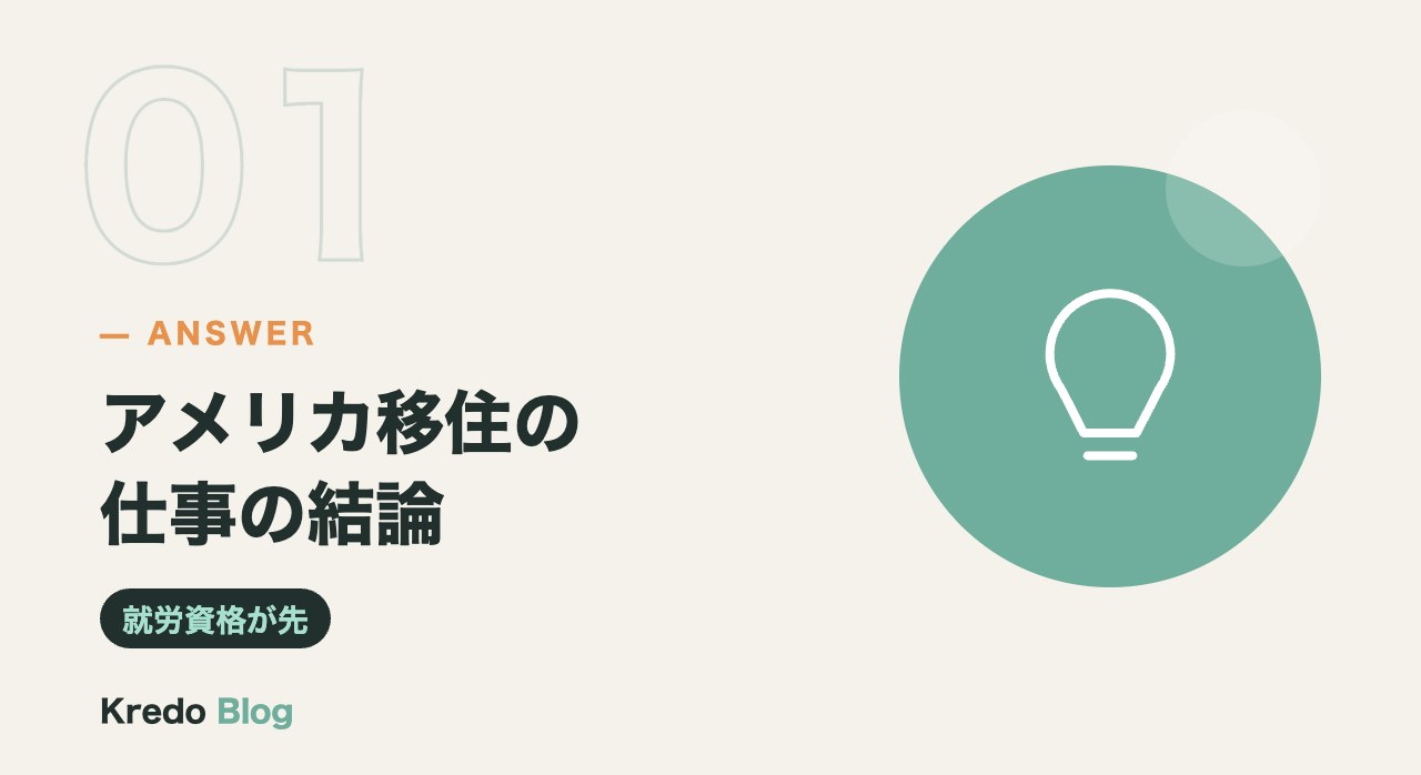 アメリカ移住の仕事の結論