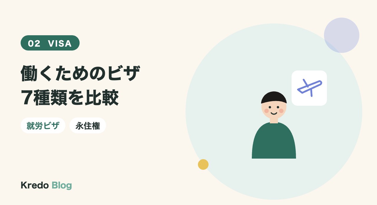 働くためのビザ7種類を比較