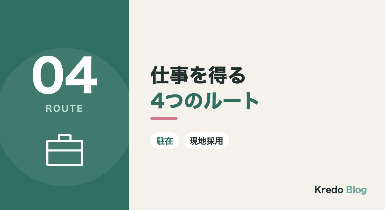 仕事を得る4つのルート