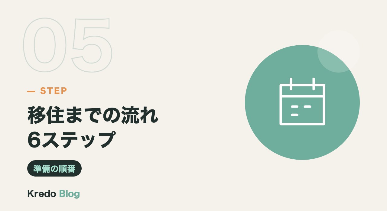 移住までの流れ6ステップ