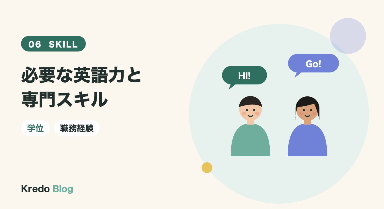 必要な英語力と専門スキル