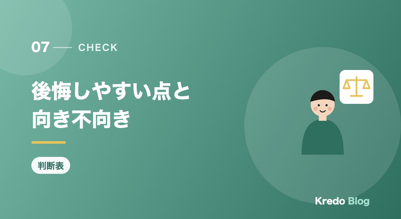後悔しやすい点と向き不向き