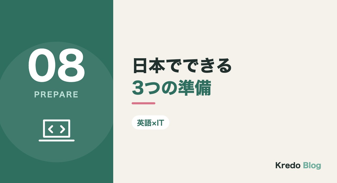 日本でできる3つの準備