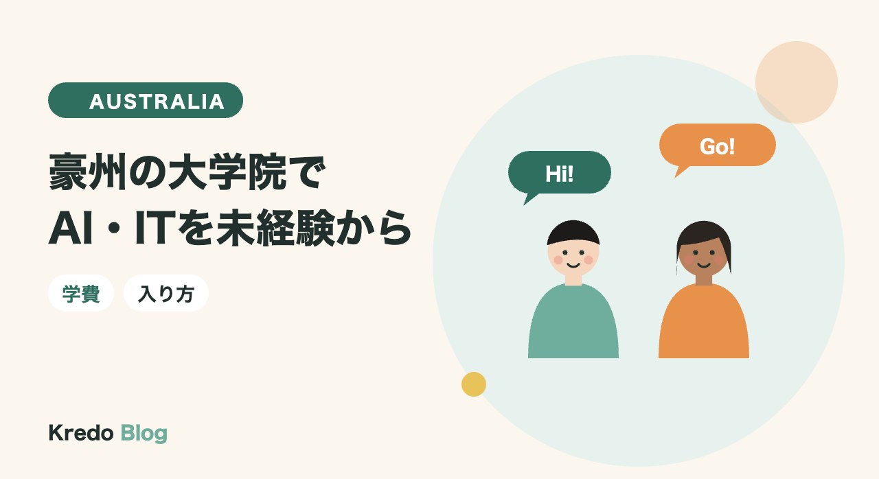 オーストラリアの大学院でAI・ITは未経験から学べる？費用と入り方