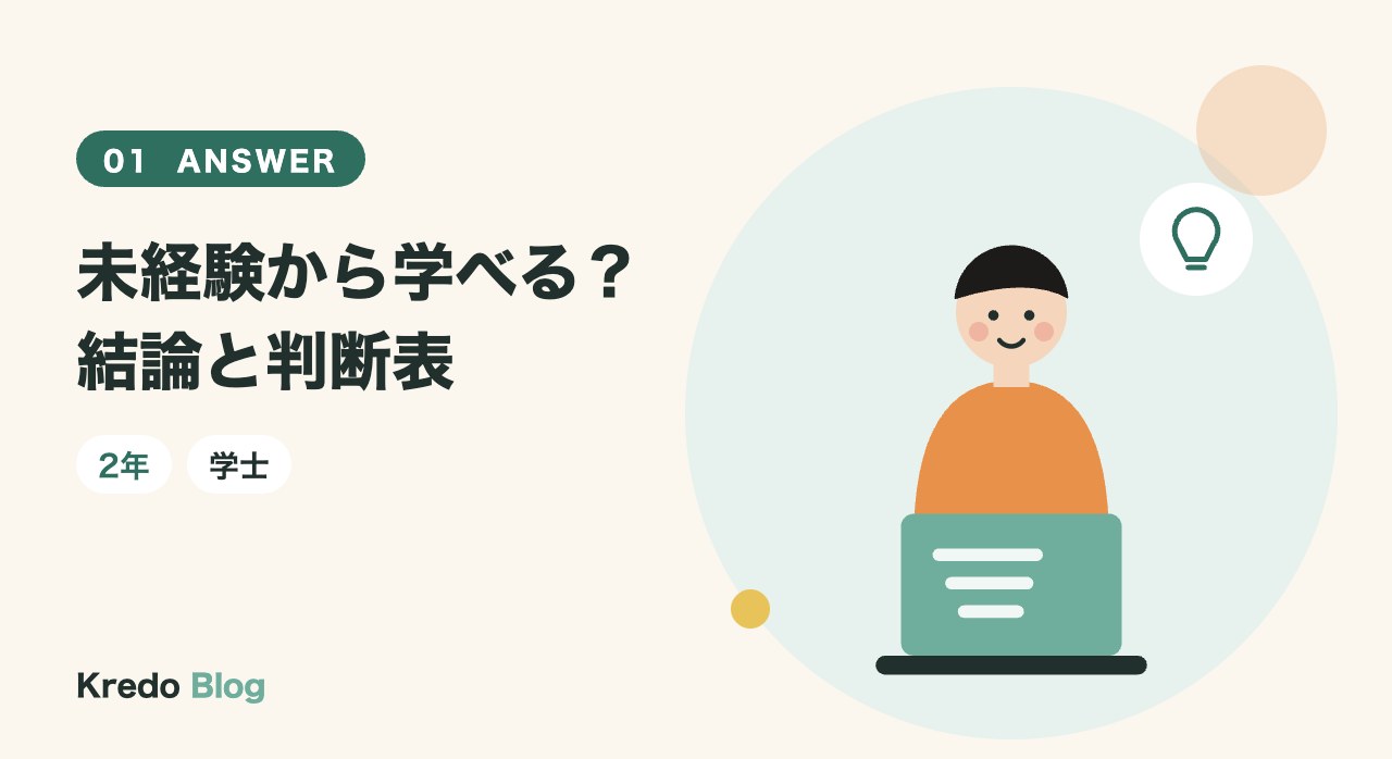 未経験から学べる?結論と判断表