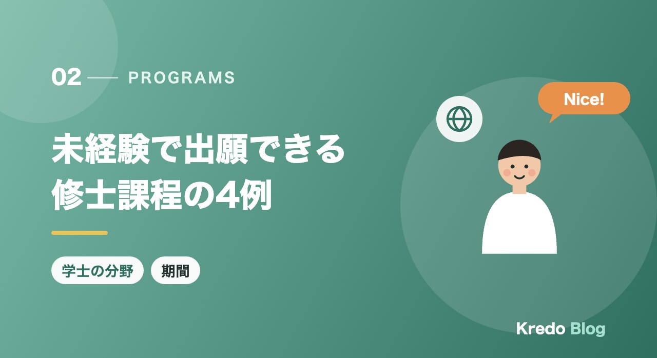 未経験で出願できる修士課程の4例