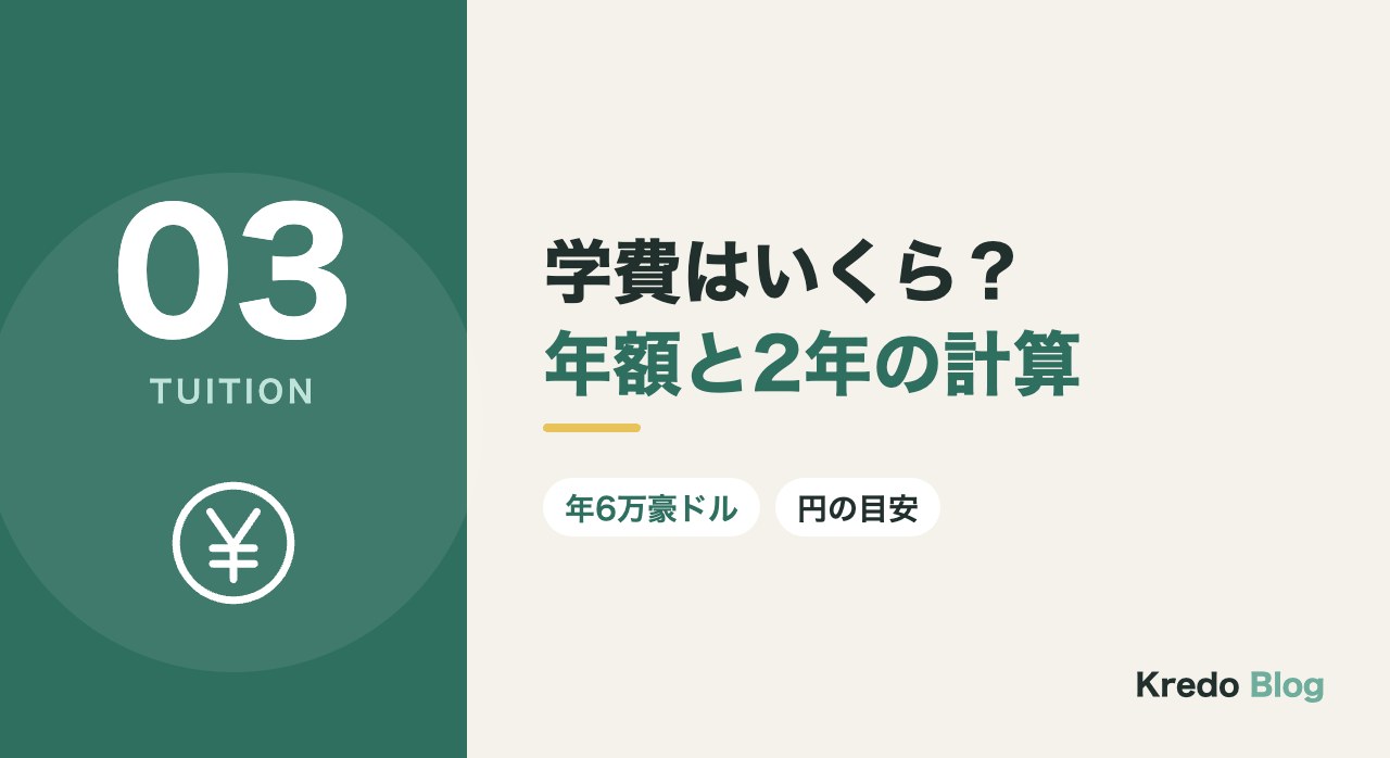 学費はいくら?年額と2年の計算