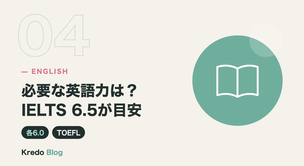 必要な英語力は?IELTS 6.5が目安