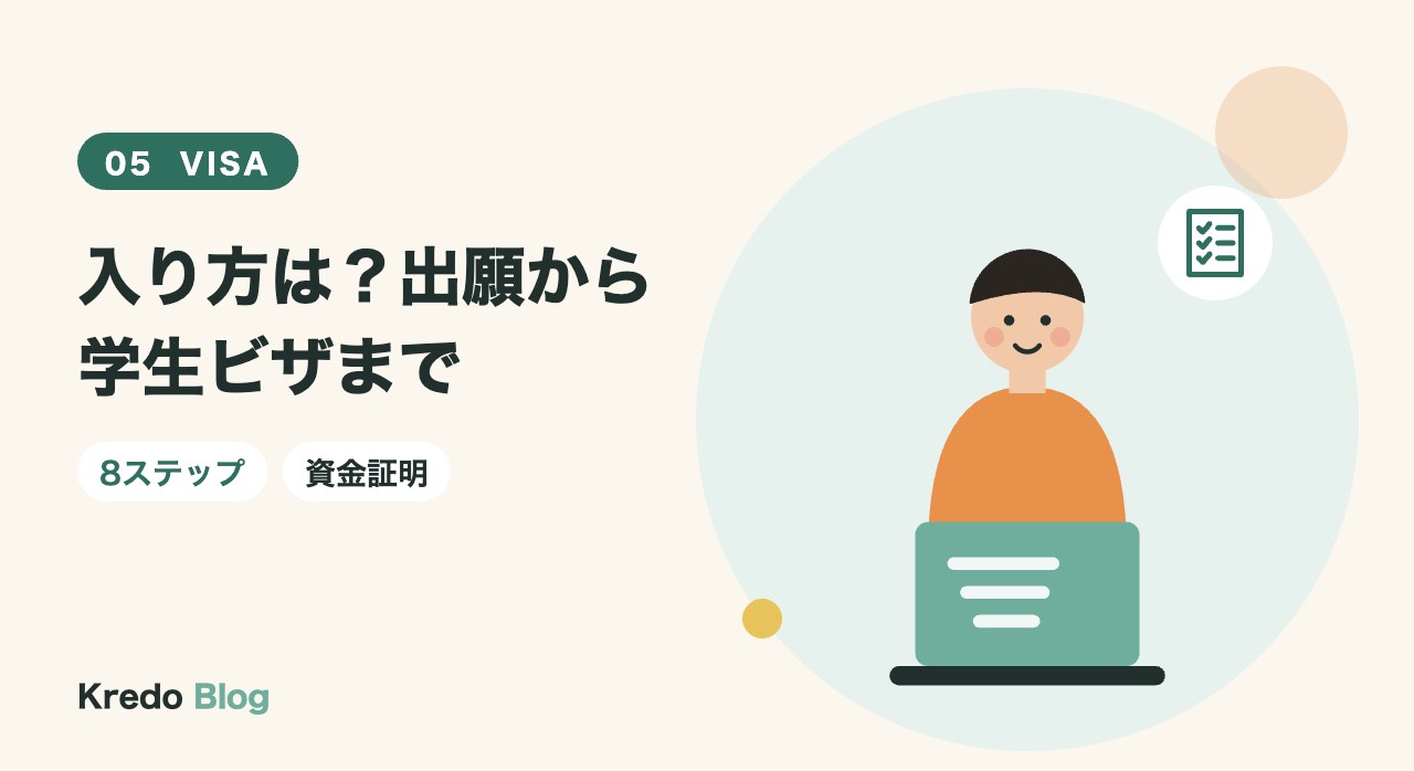 入り方は?出願から学生ビザまで