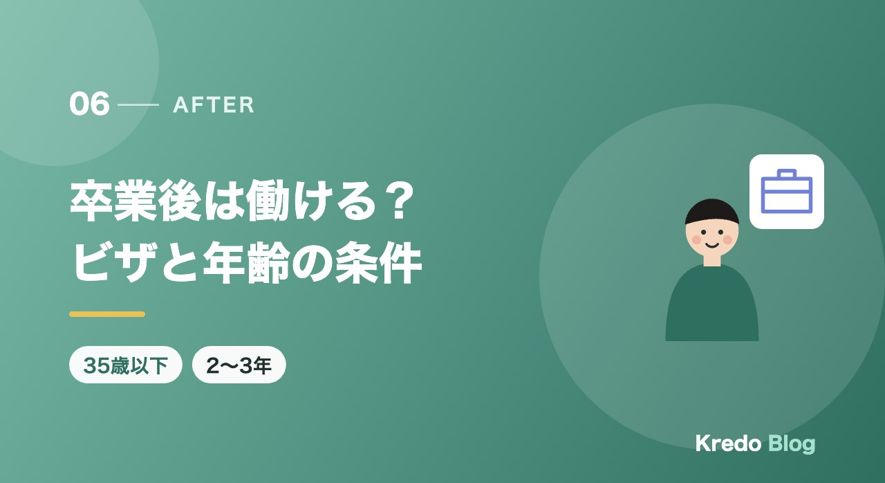 卒業後は働ける?ビザと年齢の条件