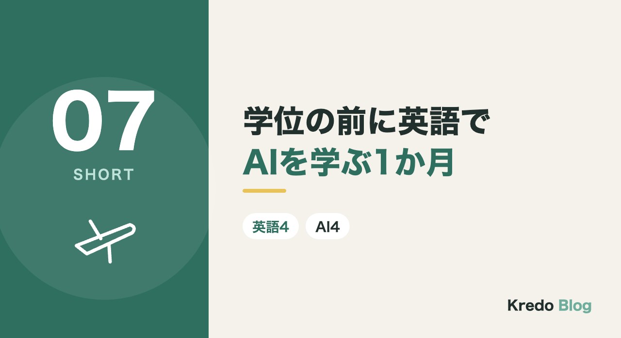 学位の前に英語でAIを学ぶ1か月