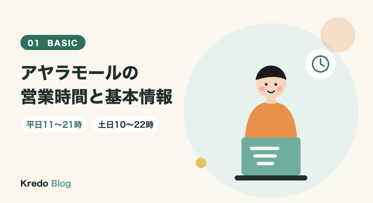 アヤラモールの営業時間と基本情報