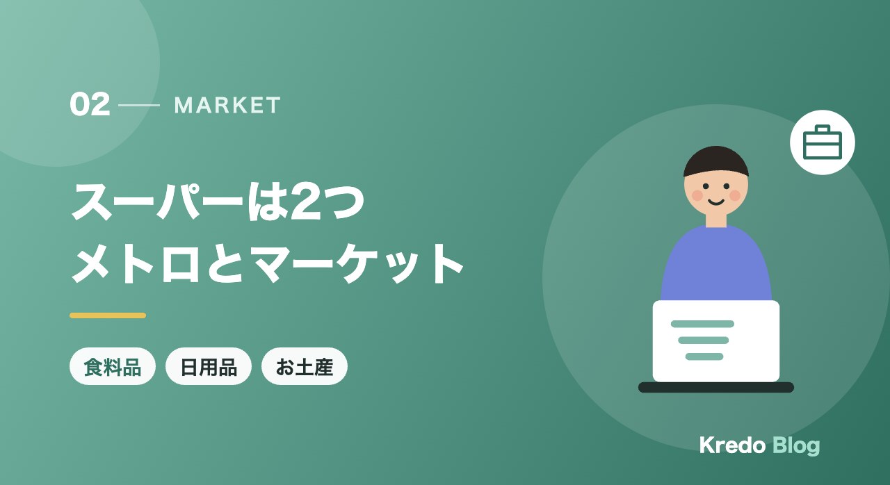 スーパーは2つメトロとマーケット
