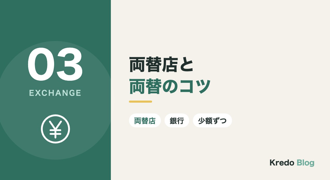 両替店と両替のコツ