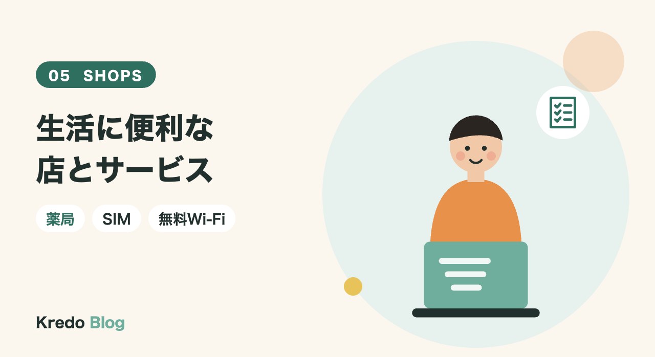 生活に便利な店とサービス