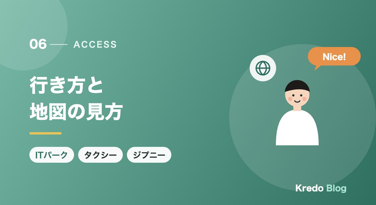 行き方と地図の見方