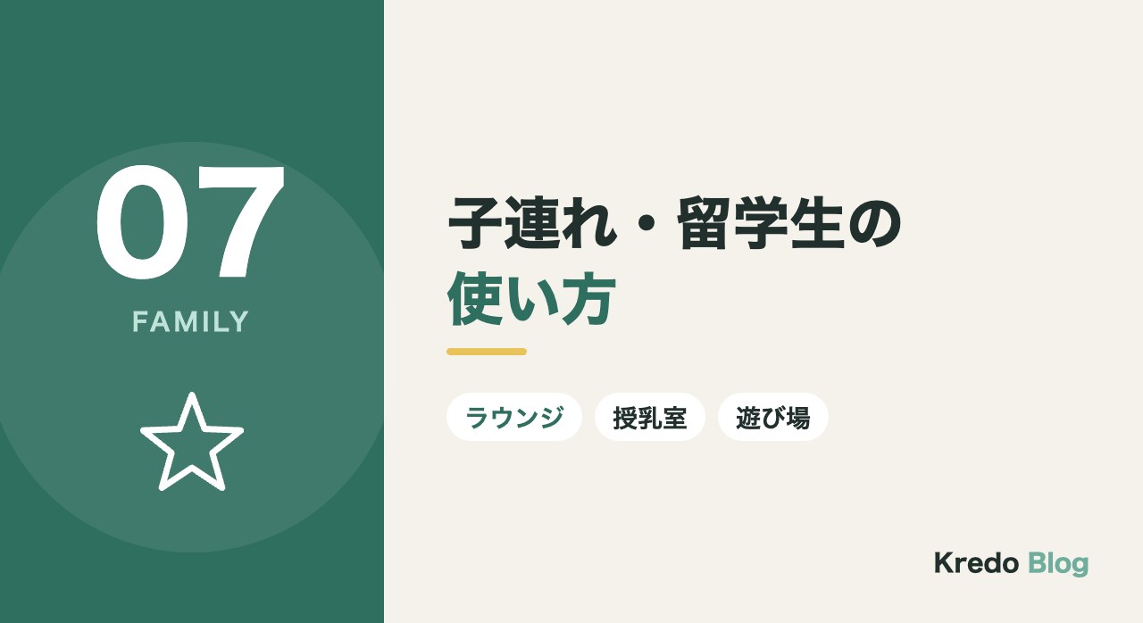 子連れ・留学生の使い方