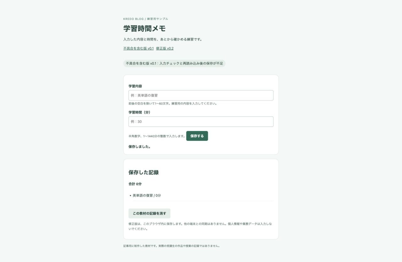 修正前:時間が空欄でも0分の記録が追加された教材画面