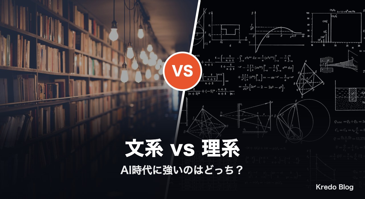 文系と理系 AI時代に強いのはどっち?Xの本音12選で比較