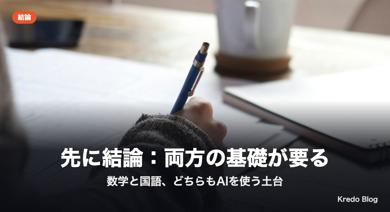 先に結論：両方の基礎が要る