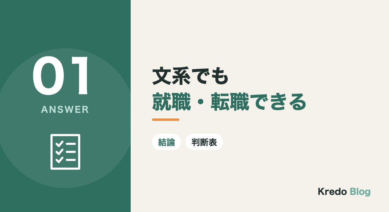文系でも就職・転職できる