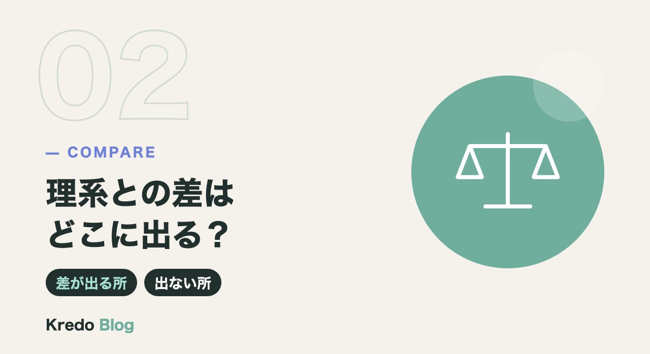 理系との差はどこに出る?