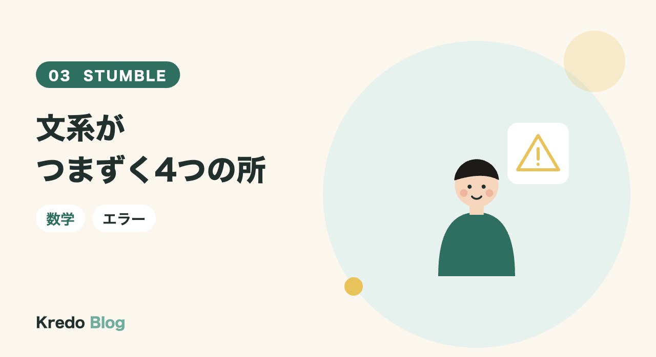 文系がつまずく4つの所
