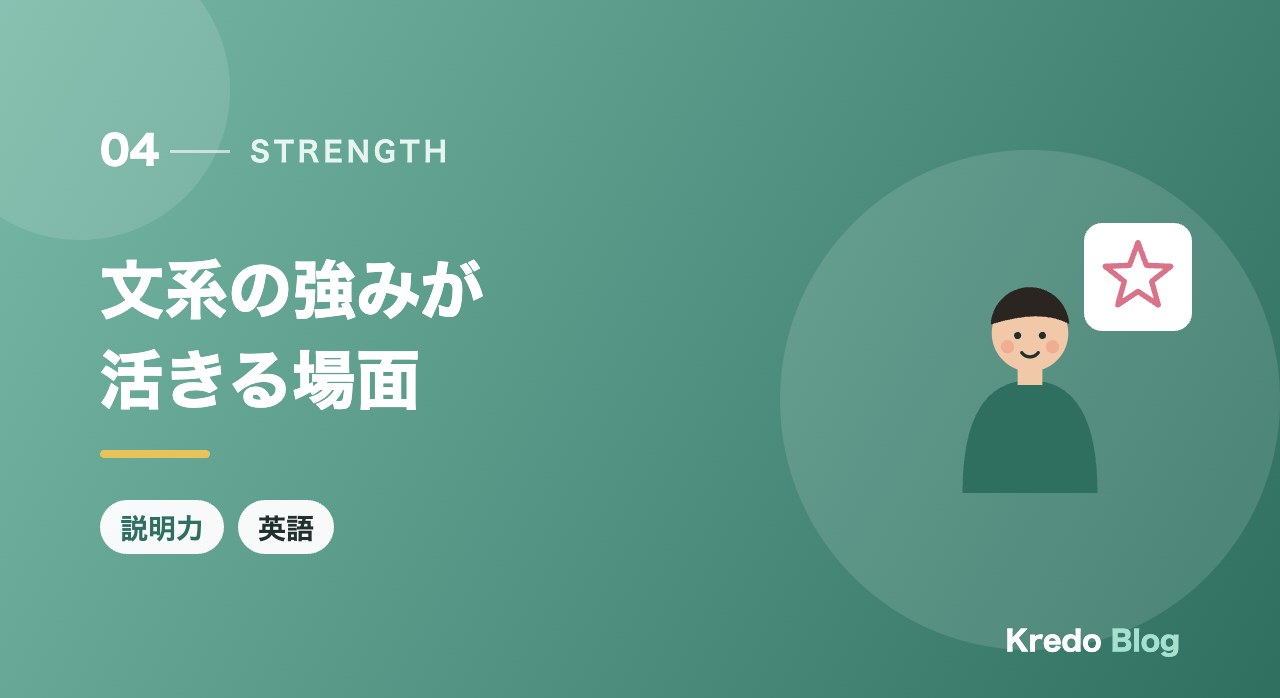 文系の強みが活きる場面
