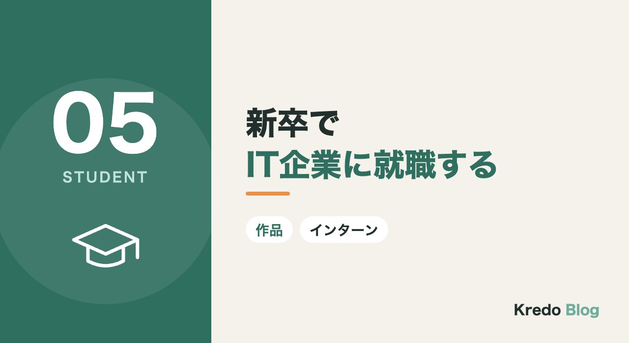 新卒でIT企業に就職する