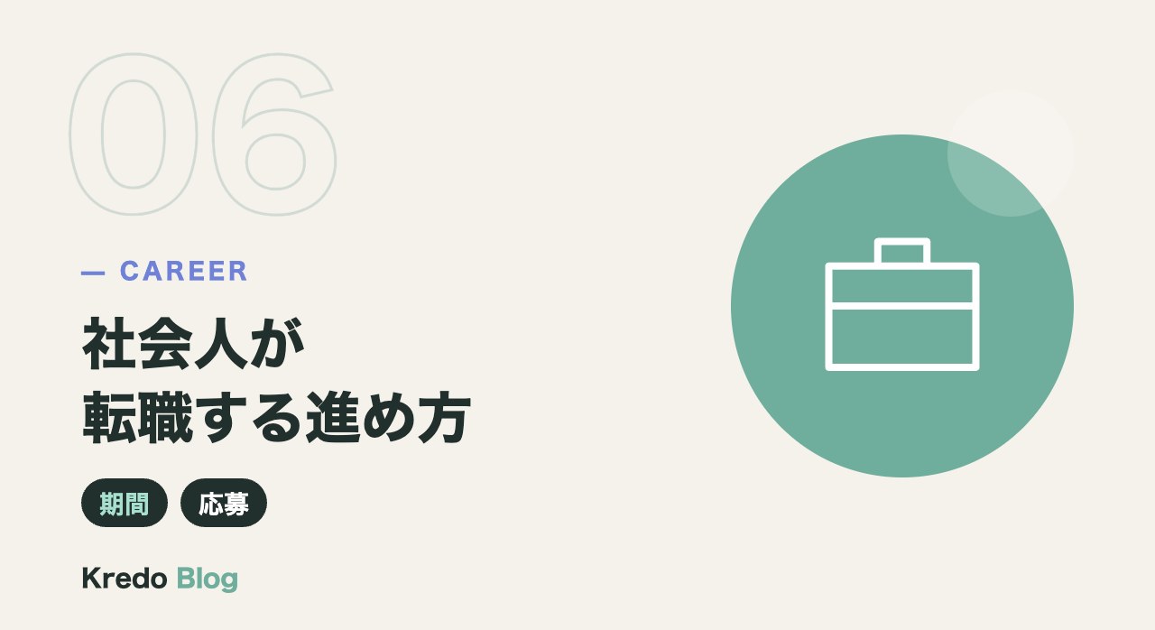 社会人が転職する進め方