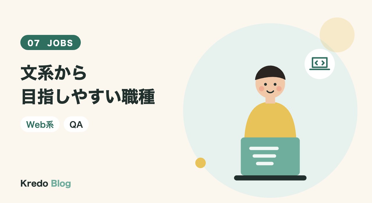 文系から目指しやすい職種