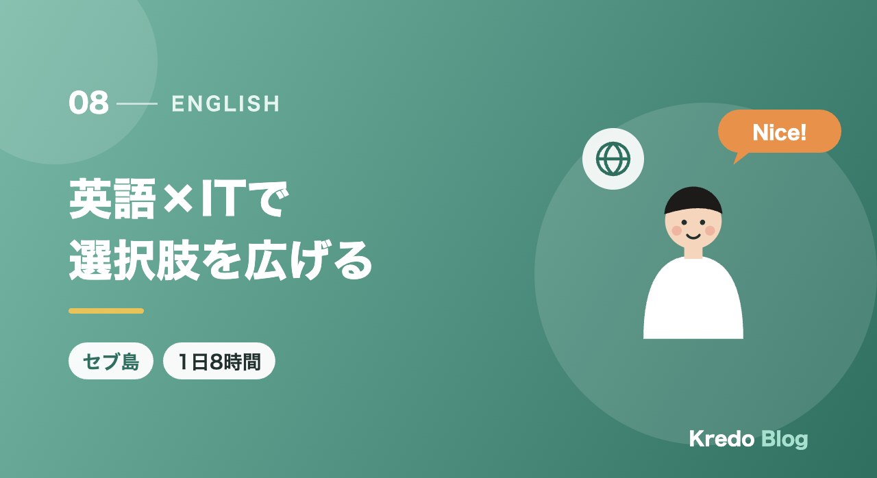 英語×ITで選択肢を広げる