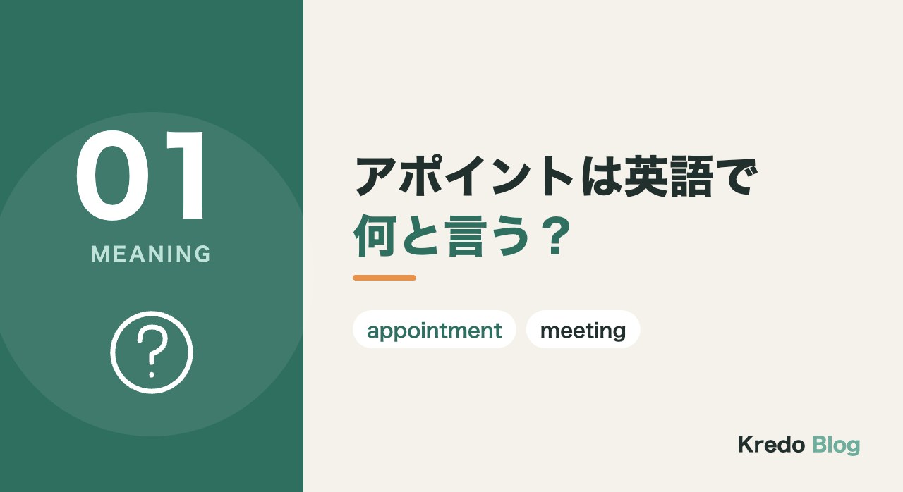 アポイントは英語で何と言う?