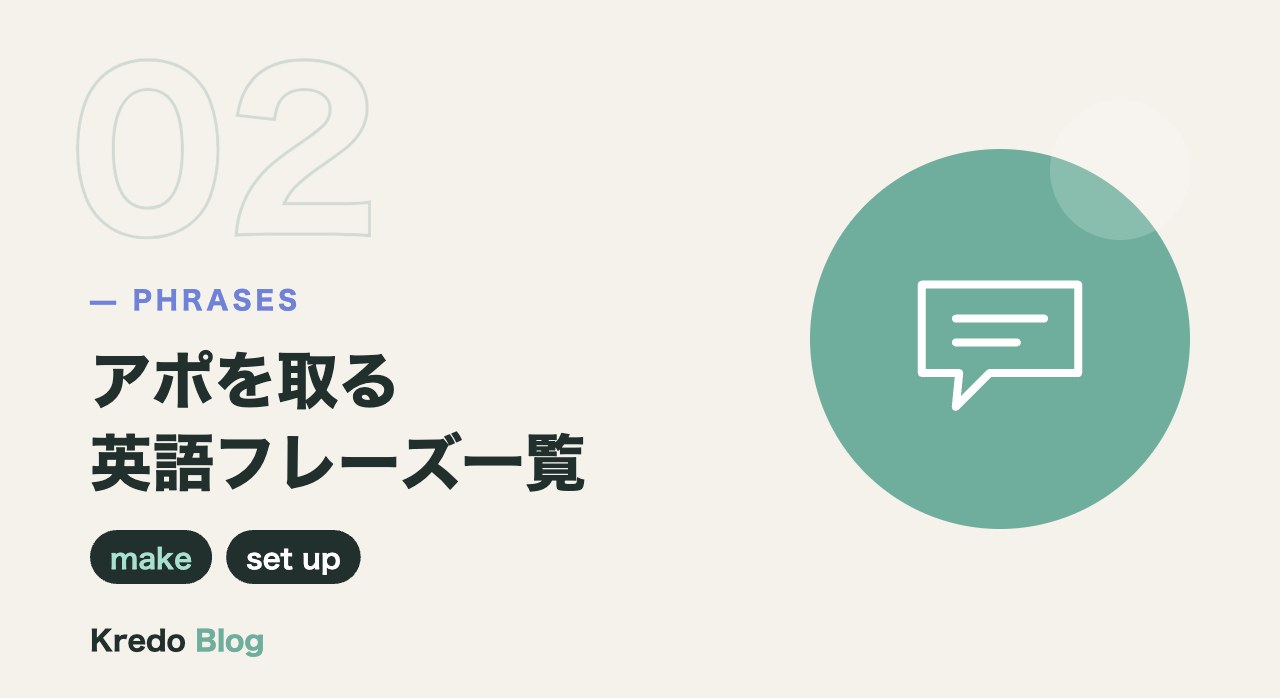 アポを取る英語フレーズ一覧